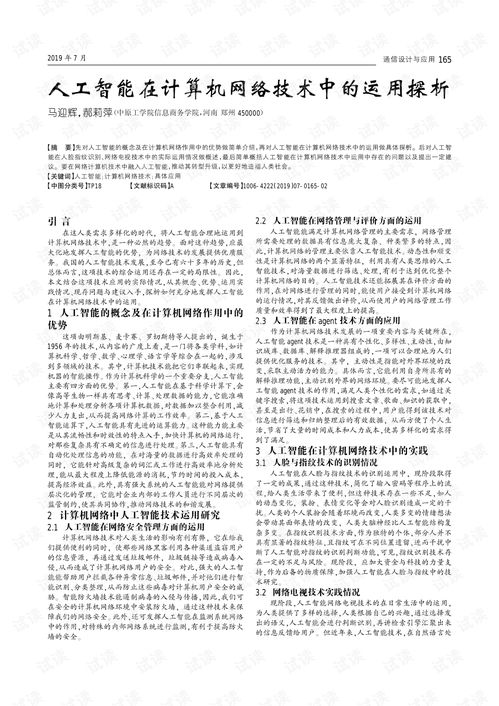 人工智能在計算機網(wǎng)絡技術中的運用探析
