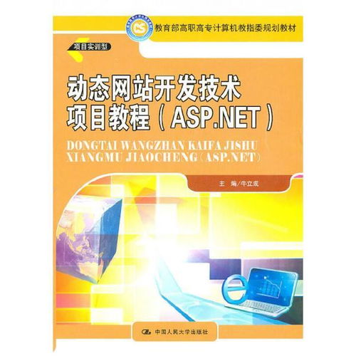 動態(tài)網(wǎng)站開發(fā)技術項目教程 基于ASP.NET的計算機網(wǎng)絡技術開發(fā)實戰(zhàn)